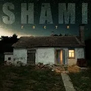 Shami — Моя По-Любому